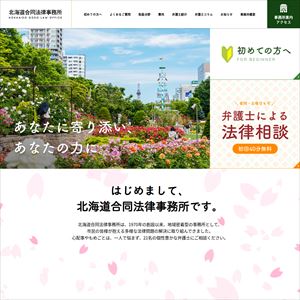 北海道合同法律事務所のサイト画像
