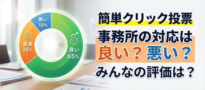 この事務所の評価は?