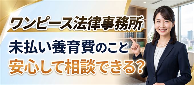 ワンピース法律事務所に未払い養育費の事を安心して相談できる?
