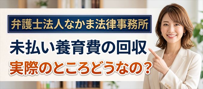 弁護士法人なかま法律事務所の「未払い養育費回収」実際のところどうなの？