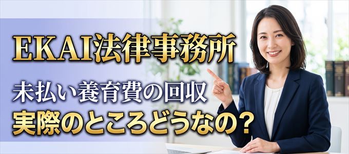 EKAI法律事務所の「未払い養育費回収」実際のところどうなの?