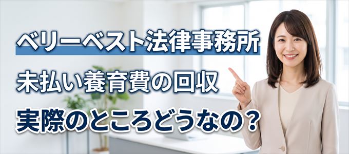 ベリーベスト法律事務所の「未払い養育費回収」実際のところどうなの？