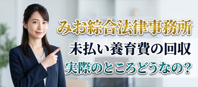 みお綜合法律事務所の「未払い養育費回収」実際のところどうなの？