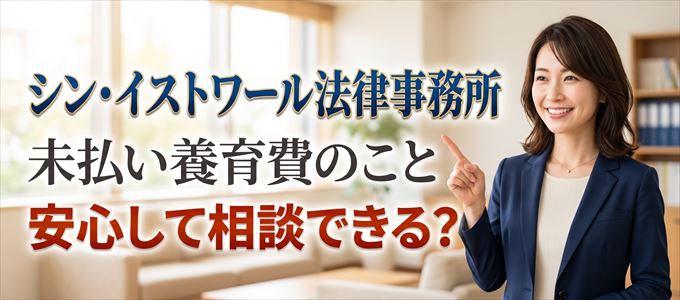 シン・イストワール法律事務所に未払い養育費の事を相談したいけど安心できる?