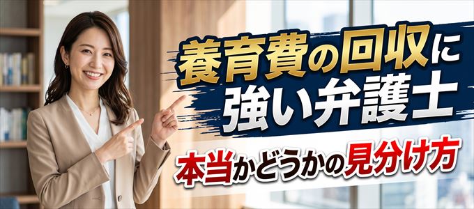 未払い養育費の請求や回収に強い弁護士が本当かどうかの見分け方