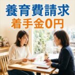 養育費請求着手金ゼロ