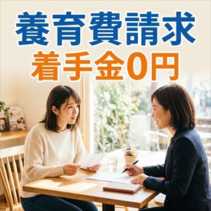 養育費請求着手金ゼロ
