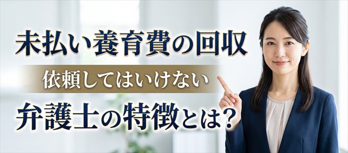 未払い養育費の回収を依頼してはいけない弁護士の特徴
