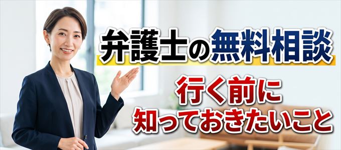 養育費の事で弁護士の無料相談に行く前に知っておきたいこと