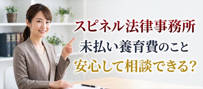 スピネル法律事務所に未払い養育費の事を相談したいけど安心できる?