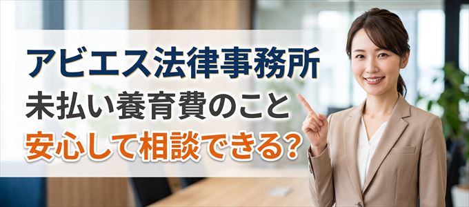アビエス法律事務所に未払い養育費の事を相談したいけど安心できる?