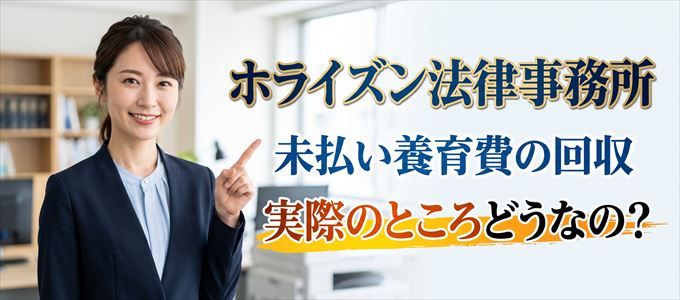 ホライズン法律事務所の「未払い養育費回収」実際のところどうなの?