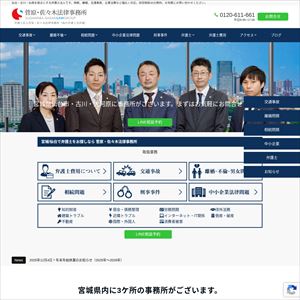 菅原・佐々木法律事務所のサイト画像