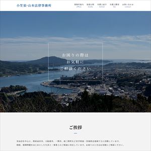 小笠原・山本法律事務所のサイト画像