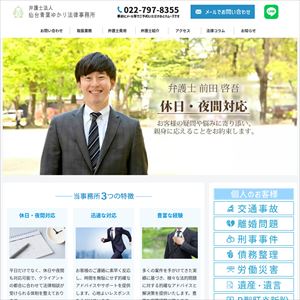 仙台青葉ゆかり法律事務所のサイト画像
