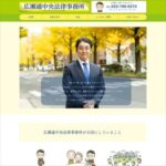 広瀬通中央法律事務所