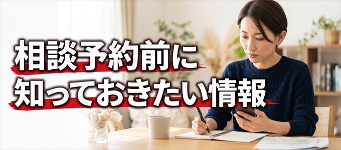 弁護士事務所に相談予約をする前に知っておきたい情報