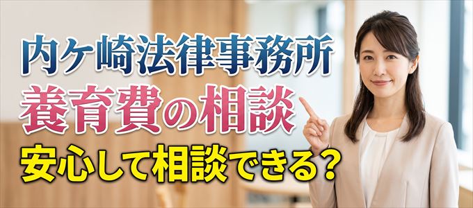 内ケ崎法律事務所の気になる口コミや評判は？