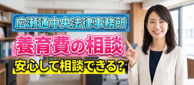 広瀬通中央法律事務所の気になる口コミや評判は？