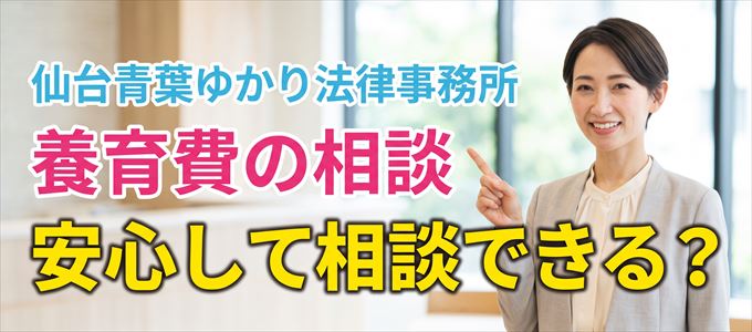 仙台青葉ゆかり法律事務所の気になる口コミや評判は?