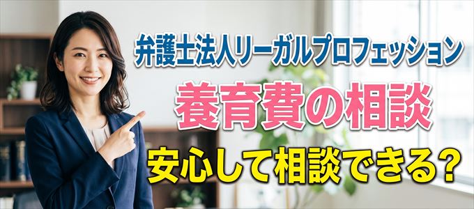 弁護士法人リーガルプロフェッションの気になる口コミや評判は?