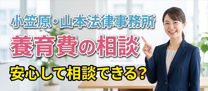 小笠原・山本法律事務所の気になる口コミや評判は?