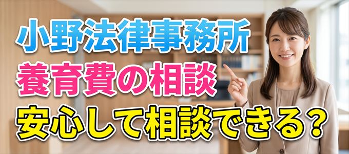 小野法律事務所の気になる口コミや評判は?