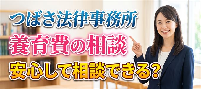 つばさ法律事務所の気になる口コミや評判は?