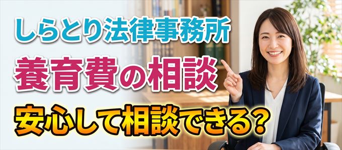 しらとり法律事務所の気になる口コミや評判は?