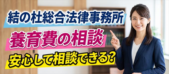 結の杜総合法律事務所の気になる口コミや評判は?