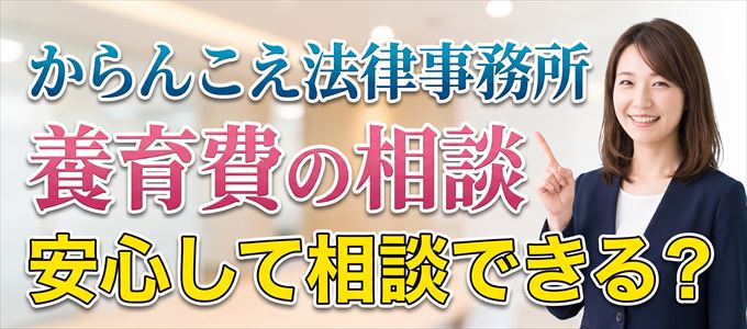 からんこえ法律事務所の気になる口コミや評判は?