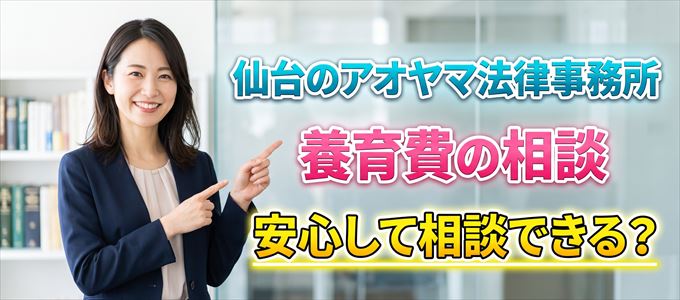 仙台のアオヤマ法律事務所の気になる口コミや評判は?