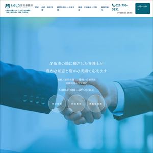 しらとり法律事務所のサイト画像