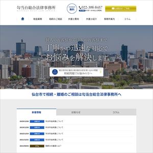 勾当台総合法律事務所のサイト画像