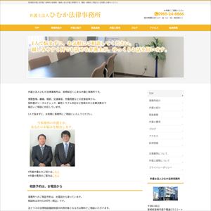 ひむか法律事務所のサイト画像