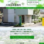 大塚法律事務所