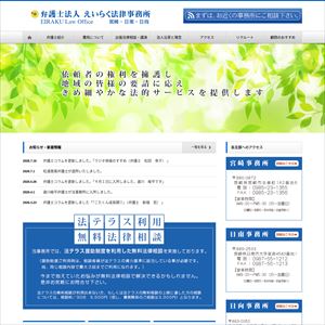 えいらく法律事務所のサイト画像