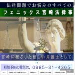 フェニックス宮崎法律事務所