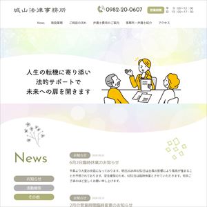 城山法律事務所のサイト画像