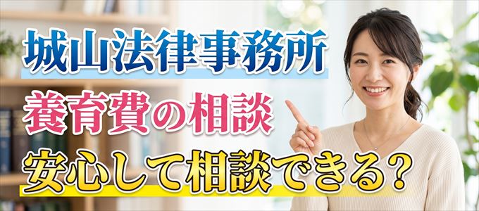 城山法律事務所の気になる口コミや評判は?