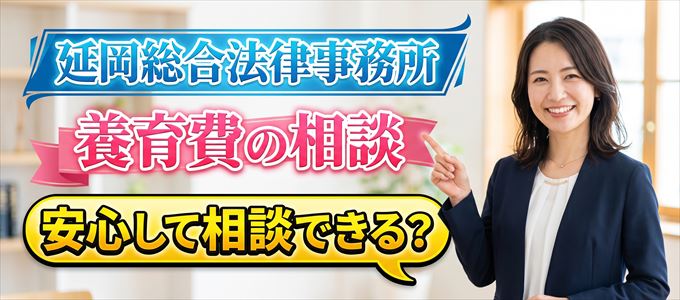延岡総合法律事務所の気になる口コミや評判は?