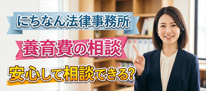 にちなん法律事務所の気になる口コミや評判は?