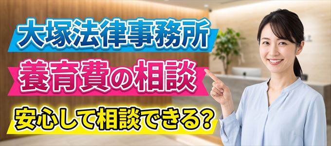 大塚法律事務所の気になる口コミや評判は?