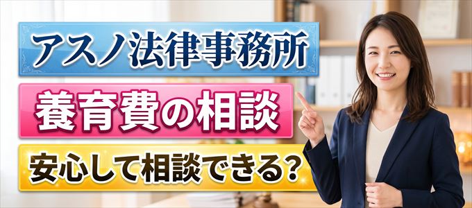 アスノ法律事務所の気になる口コミや評判は?
