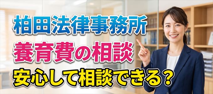 柏田法律事務所の気になる口コミや評判は?