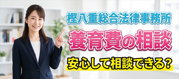 樫八重総合法律事務所の気になる口コミや評判は?