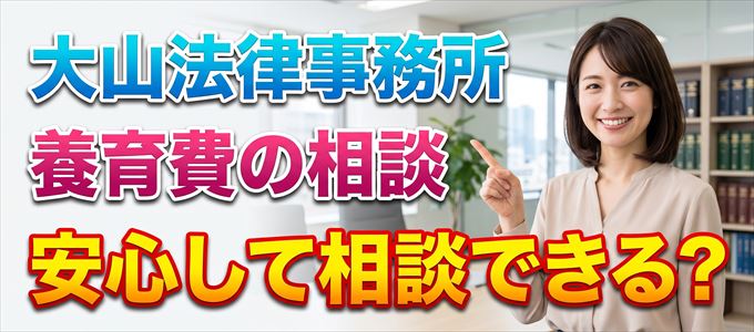 大山法律事務所の気になる口コミや評判は?