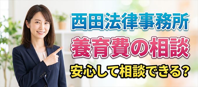 西田法律事務所の気になる口コミや評判は?