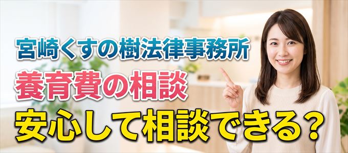 宮崎くすの樹法律事務所の気になる口コミや評判は?