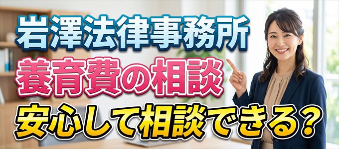 岩澤法律事務所の気になる口コミや評判は?